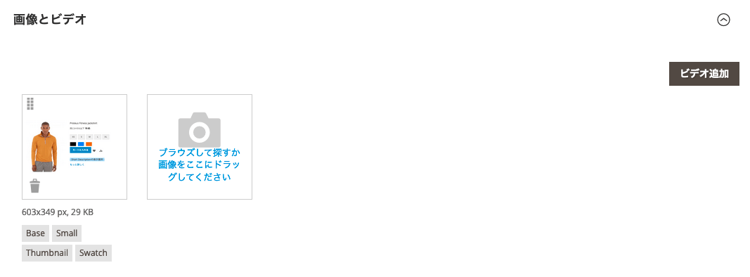Magento 商品登録 画像とビデオ