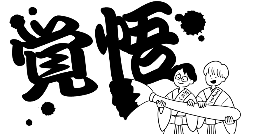 覚悟