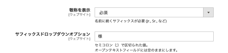 Magento サフィックス（敬称）設定画面